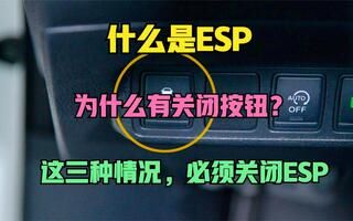 ESP有什么用 工作原理是什么？为什么有关闭按钮 什么情况下需要关闭