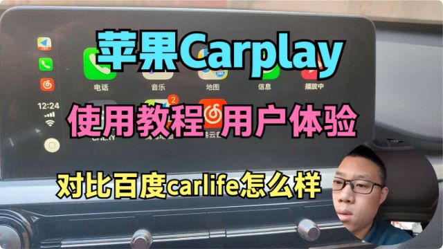 苹果carplay怎么连接车机？使用演示 对比百度carlife体验怎么样