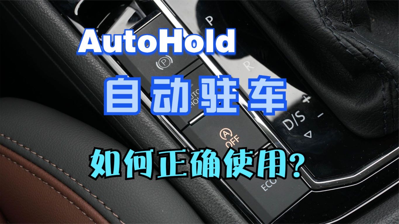 什么是自动驻车？自动驻车如何正确使用？autohold功能介绍