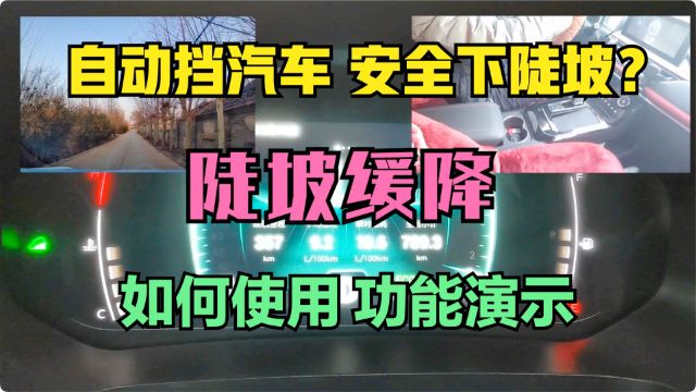 自动挡汽车如何安全下陡坡 陡坡缓降功能如何正确操作功能演示