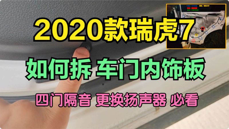 奇瑞2020款瑞虎7神行版如何拆车门内饰板 四门隔音更换扬声器必看