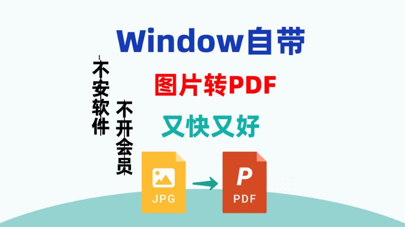 不用安装第三方软件，也用不花钱，windows系统自带的图片转PDF功能，又快又好。