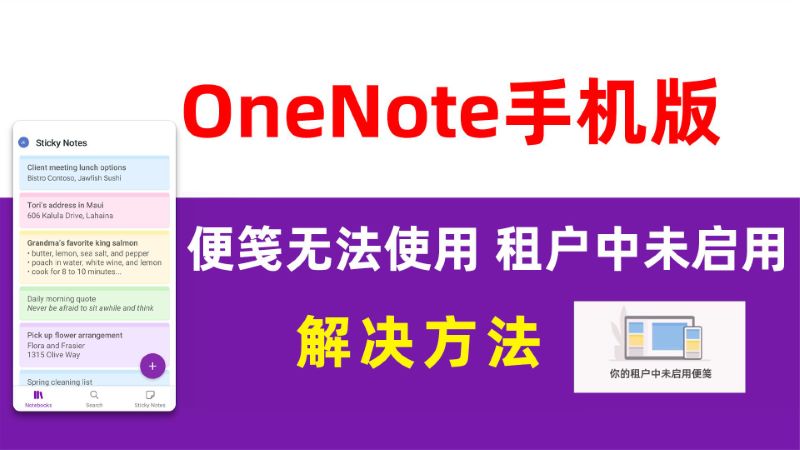 Win10 11便笺如何在Onenote手机版中显示？手机版显示便笺出错了，租户未启用如何处理？