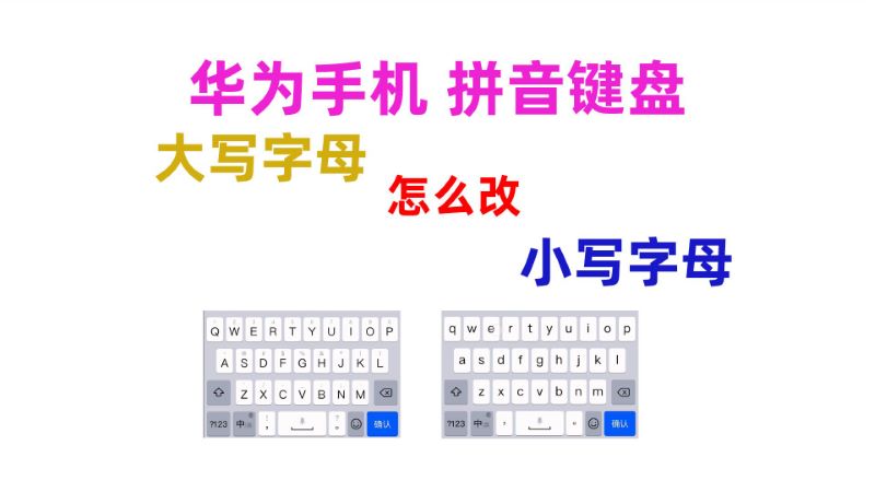 华为手机百度小艺输入法26键拼音键盘上的字母怎么由大写改为小写？