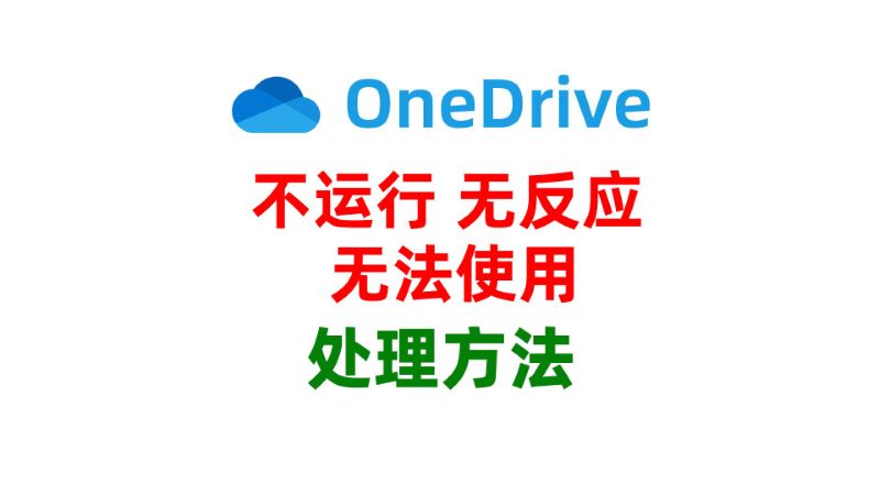 OneDrive无法启动，不运行，没有任何反应的问题处理
