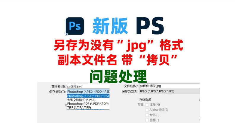 新版PS另存为文件类型没有jpg，png格式，副本文件名带拷贝怎么处理