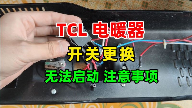 TCL油汀电暖器开关坏了如何更换？更换开关后不能正常工作原因分析