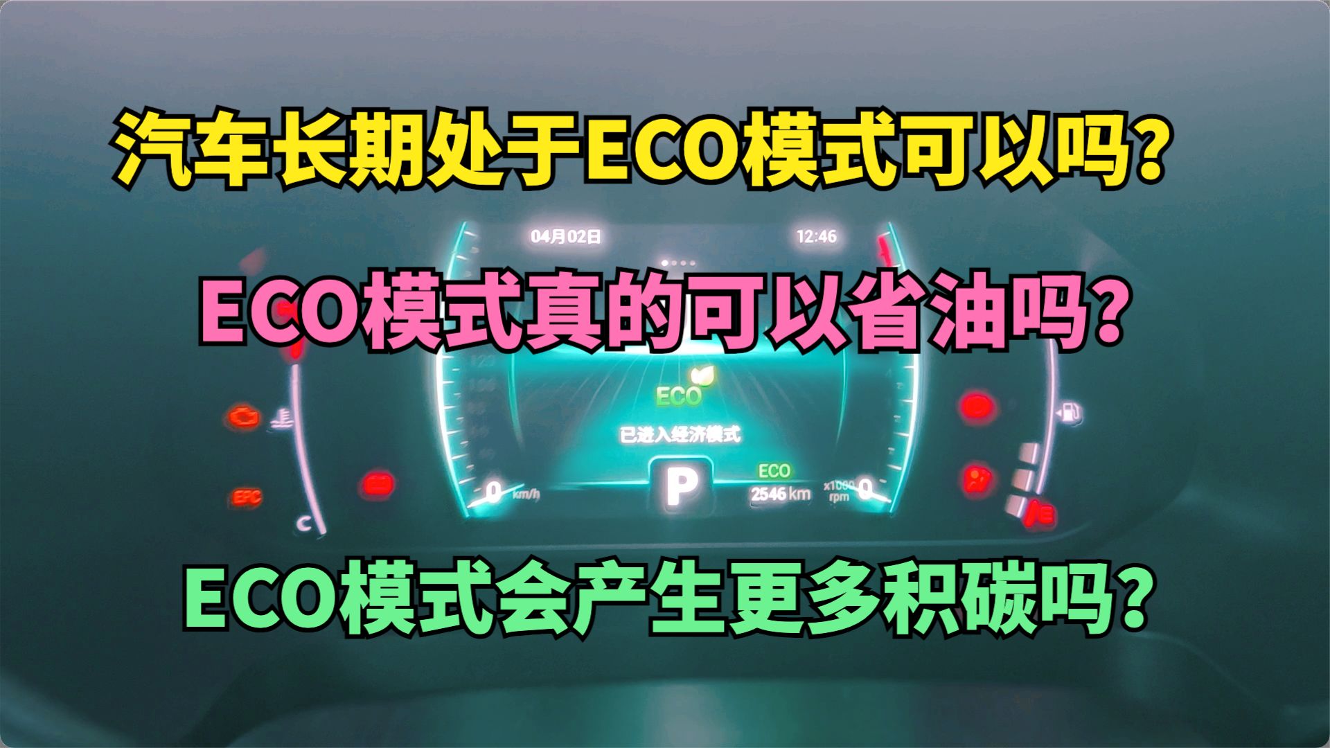 汽车长期处于ECO模式可以吗？使用ECO模式真的可以省油吗？ 开ECO模式真的能产生更多积碳吗