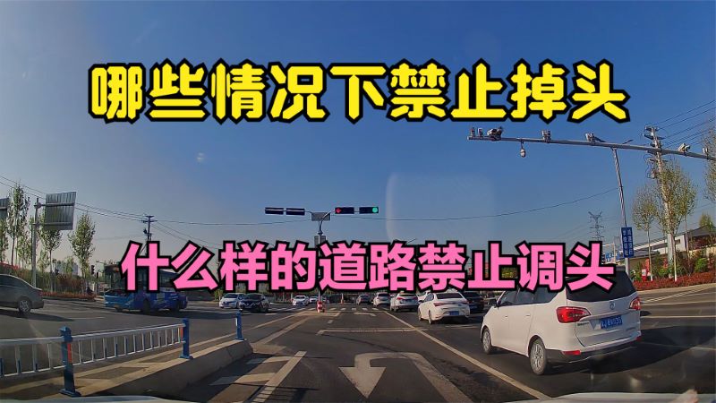 通过路口时 哪些情况下禁止掉头 什么样的道路禁止调头