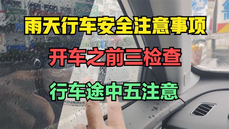 雨天行车安全注意事项有哪些？做到开车之前三检查行车途中五注意