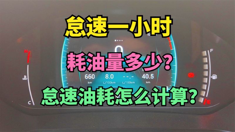 汽车怠速一小时耗油量多少？发动机怠速油耗怎么算？