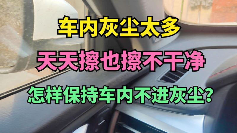 车内灰尘太多，天天擦都擦不干净，怎样保持车内不进灰尘呢？