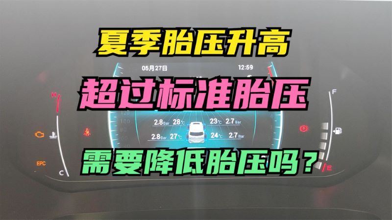 夏季高温天气胎压升高达到2.8远超标准胎压，需要降低胎压吗？