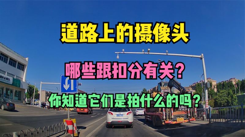 道路上的摄像头，哪些跟扣分有关？你都知道它们是拍什么的吗？