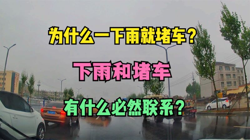 为什么一到下雨天就容易堵车? 下雨和堵车有什么必然联系吗？