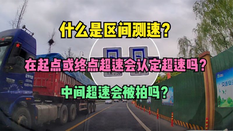 什么是区间测速？在起点或终点超速会认定超速吗？中间超速会拍吗