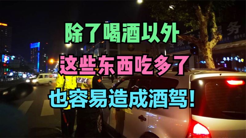 除了喝酒以外，这些东西吃多了，也容易造成酒驾！