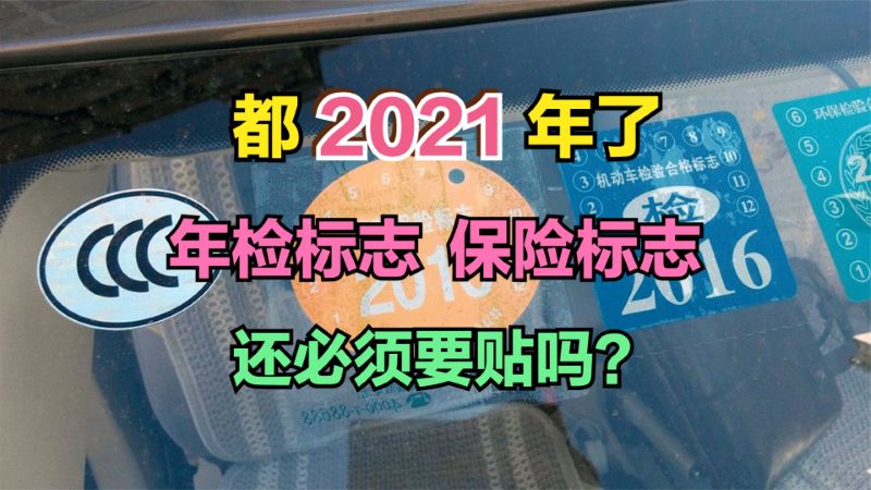 都2021年了,车上还需要贴强制保险标志和年检标志吗？