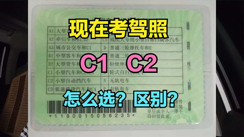 现在学驾照到底是考C1还是C2比较好？四个对比告诉你有何区别！