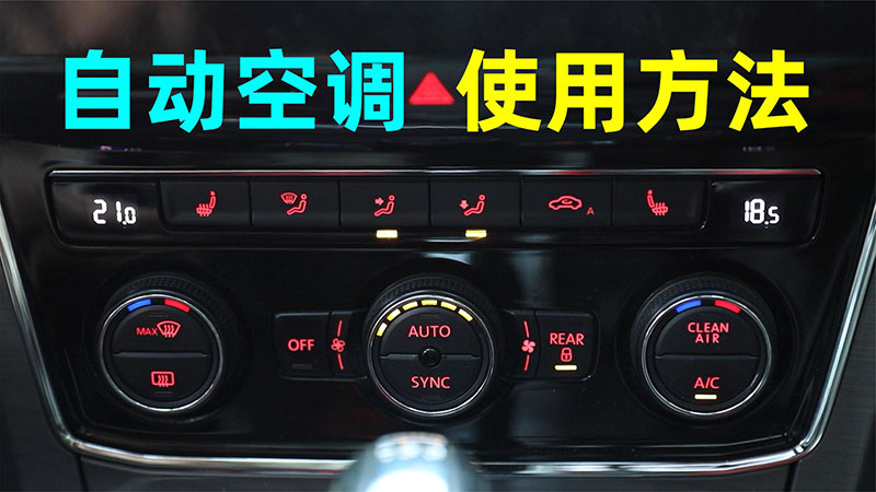 汽车AUTO自动空调的各功能详细使用方法，按钮介绍+注意事项。