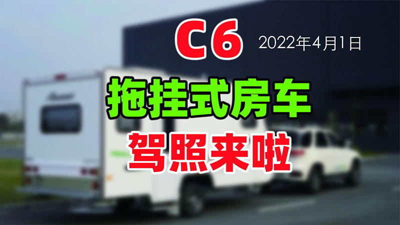 4月1日起,拖挂房车专属C6驾照来了，如何申请C6驾驶证?