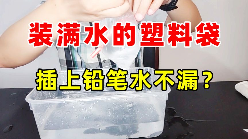 装满水的塑料袋插入铅笔水不会漏出来？做实验验证一下！