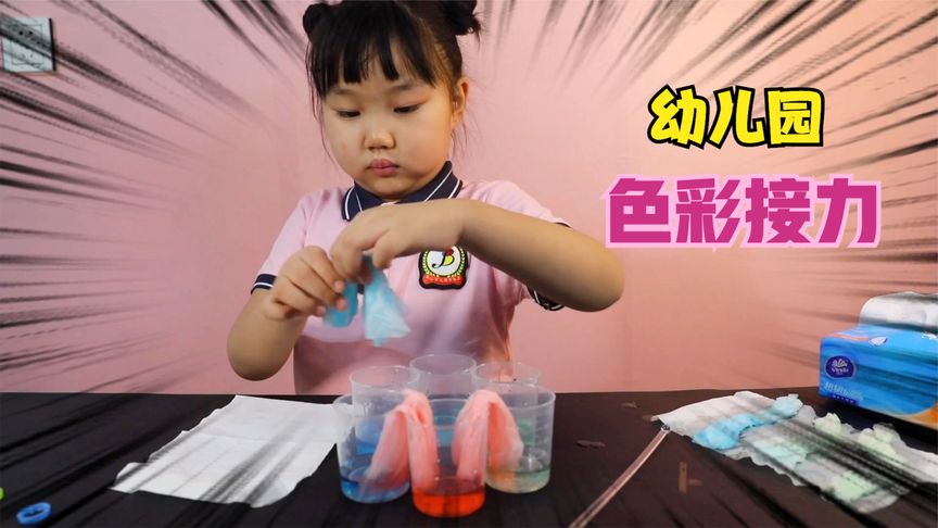 幼儿园科学小实验，漂亮的色彩接力实验，看看纸巾如何传递水！