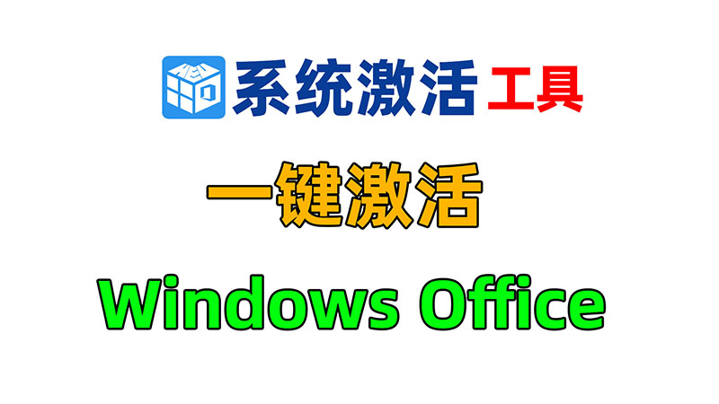 Windows系统显示未激活怎么办？KMS离线本地激活工具，一键永久激活Windows Office所有版本。