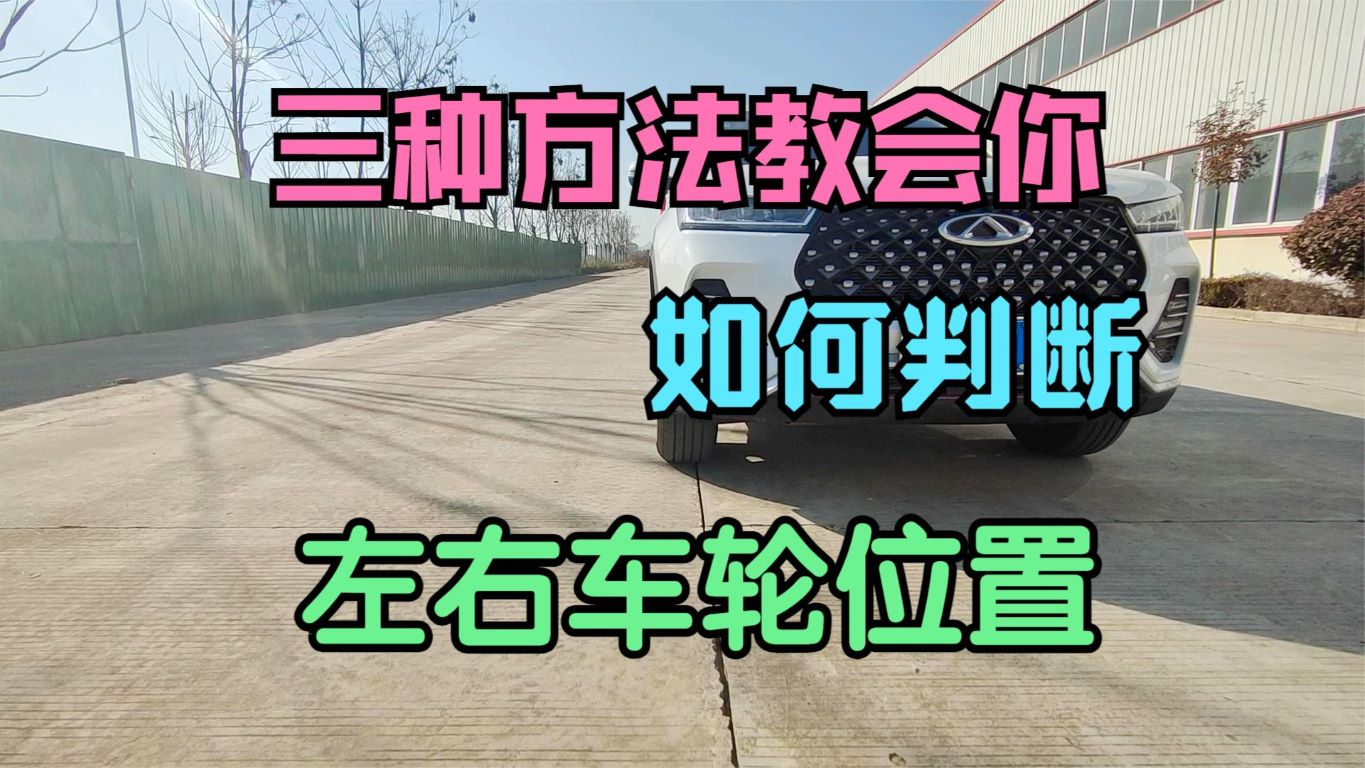 开车摸不准车轮位置 三种方法教会你 如何判断汽车左右车轮的位置