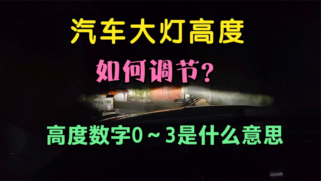 汽车大灯高度如何调节？大灯高度可调上数字0-3是什么意思？