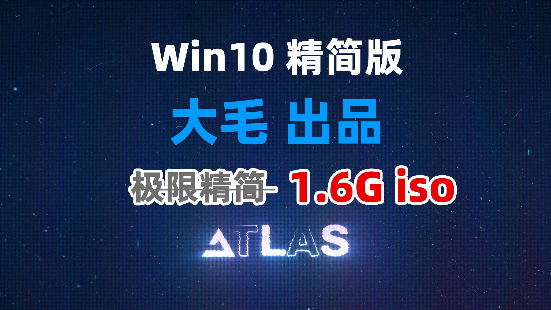 Atlas 来自俄罗斯大神的Win10极限精简版系统 最新21H2 ISO镜像1.6G