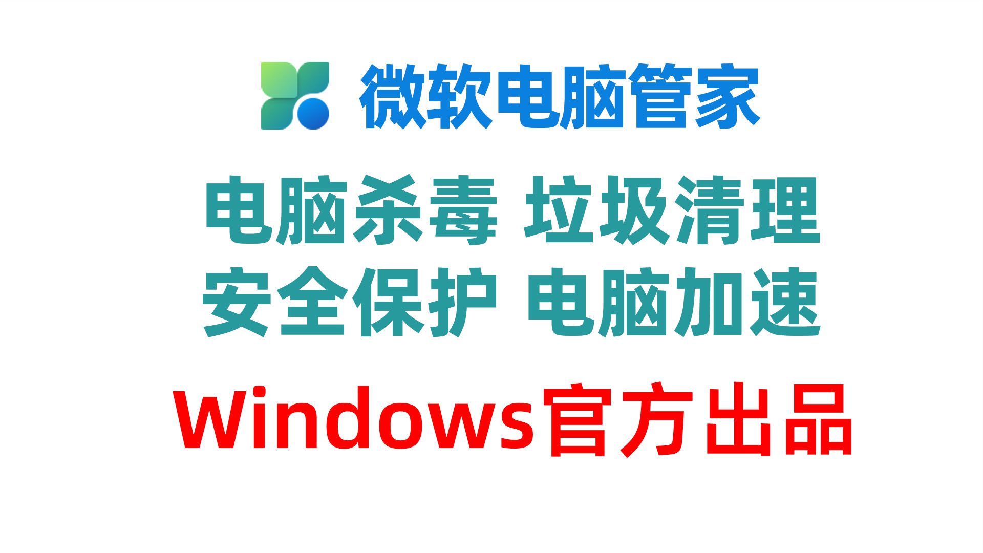 windows官方开发的微软电脑管家到底好不好用？界面简洁，功能全，无广告！