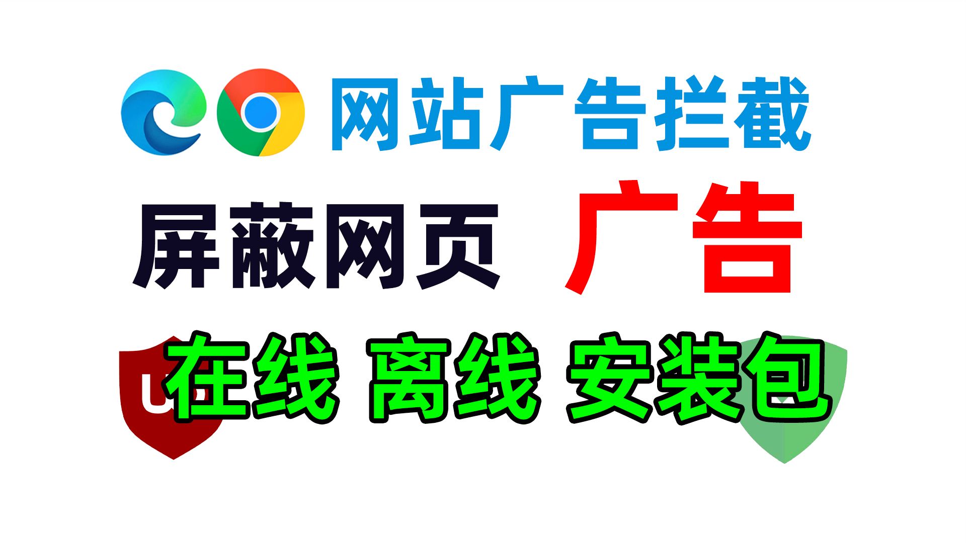 推荐两款浏览器广告拦截插件，彻底屏蔽网站广告跟弹窗，提供在线离线两种安装方式