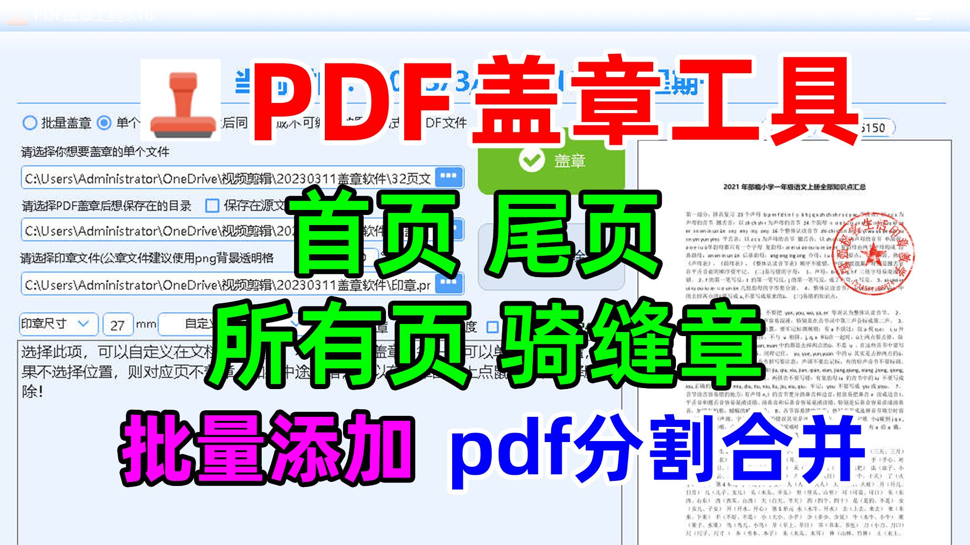 PDF文件批量盖章工具：首页 尾页 全部页面 骑缝章一键添加电子印章，并有pdf转图片，pdf分割合并功能