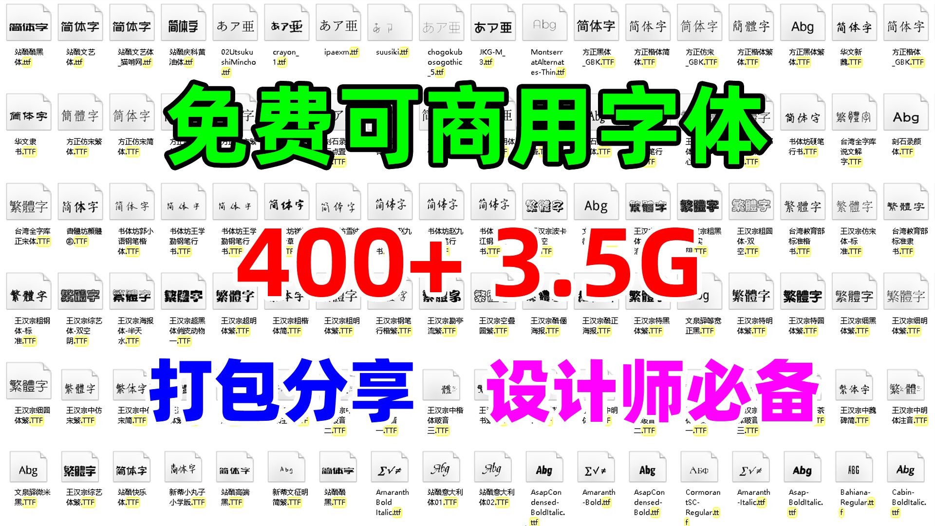 400多款 3.5G，全网最全的无版权免费可商用字体大合集打包分享