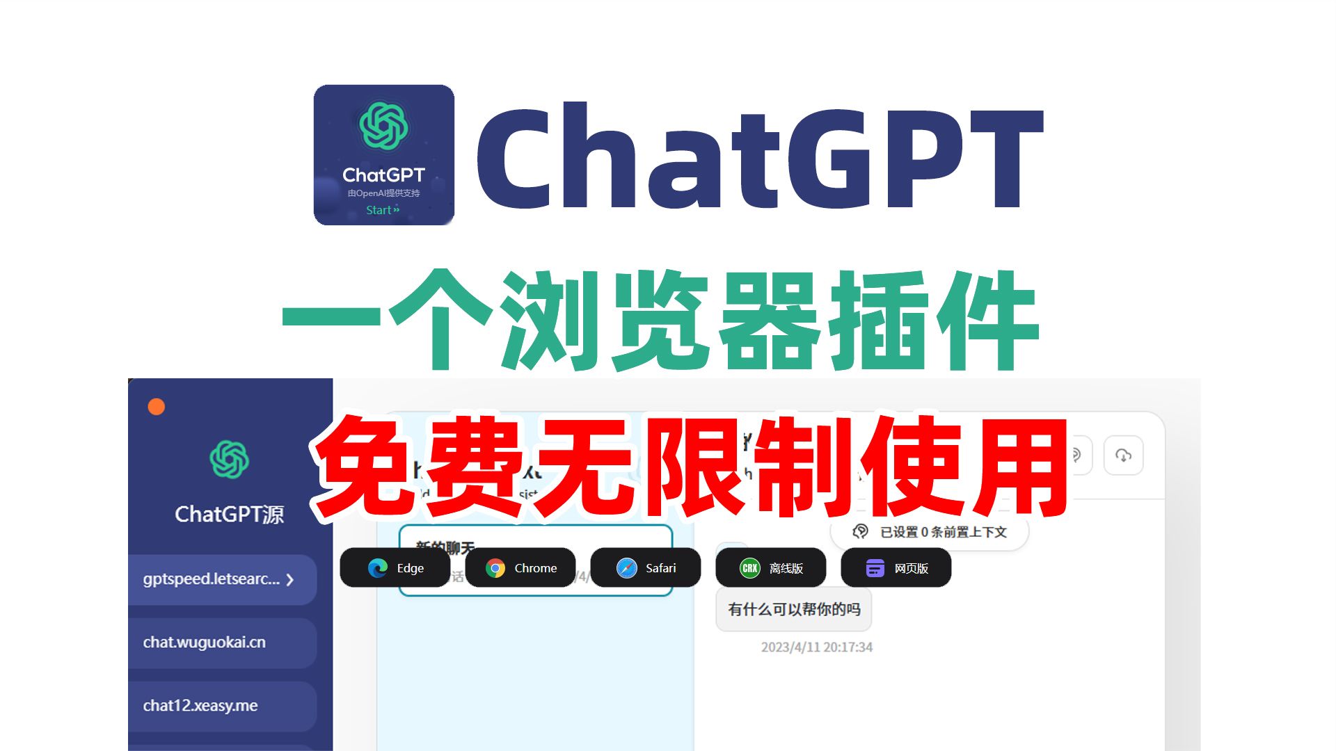 一个浏览器新标签页插件让你免费无限制使用最新版ChatGPT