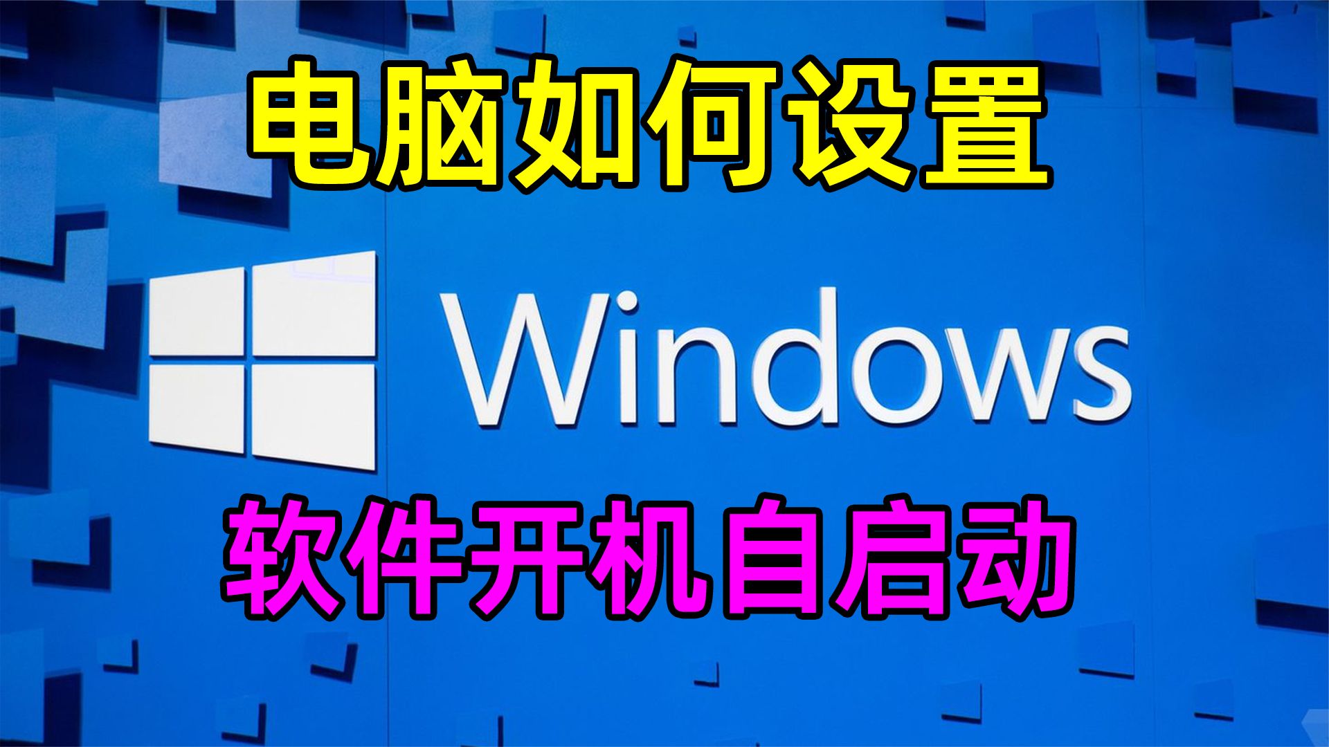 Windows电脑如何设置软件开机自启动，自动打开软件，三个方法。