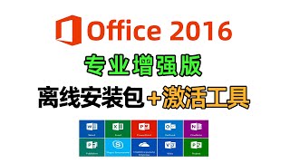 Office2016专业增强版离线安装包+激活工具，下载安装永久激活教程