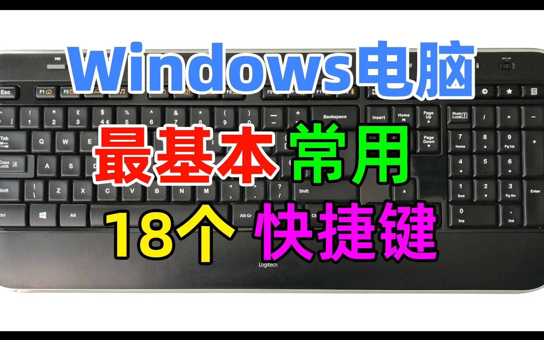 Windows系统最常用的电脑操作快捷键大全，18个快捷键使用演示