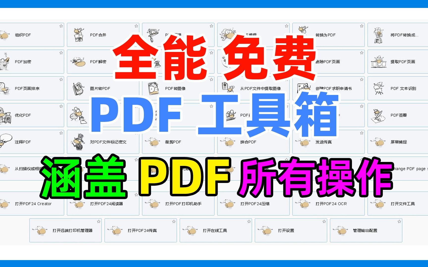 全能免费的PDF工具箱，涵盖PDF分割合并压缩转换编辑阅读等所有操作，支持网页在线及离线安装使用。