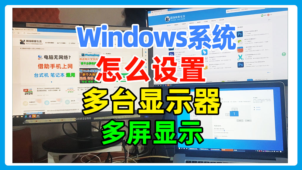 Windows电脑如何使用多台显示器实现双屏或多屏显示？显示器与电脑接线及电脑设置方法。