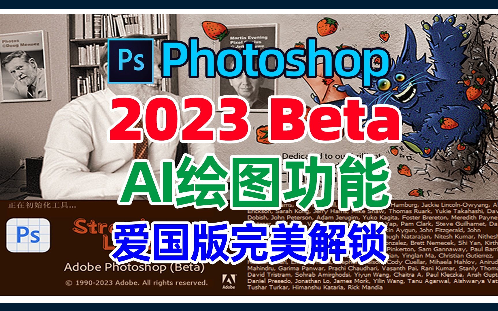 内置AI绘画功能的Photoshop 2023 Beta如何安装使用？爱国版完美解锁，永久使用