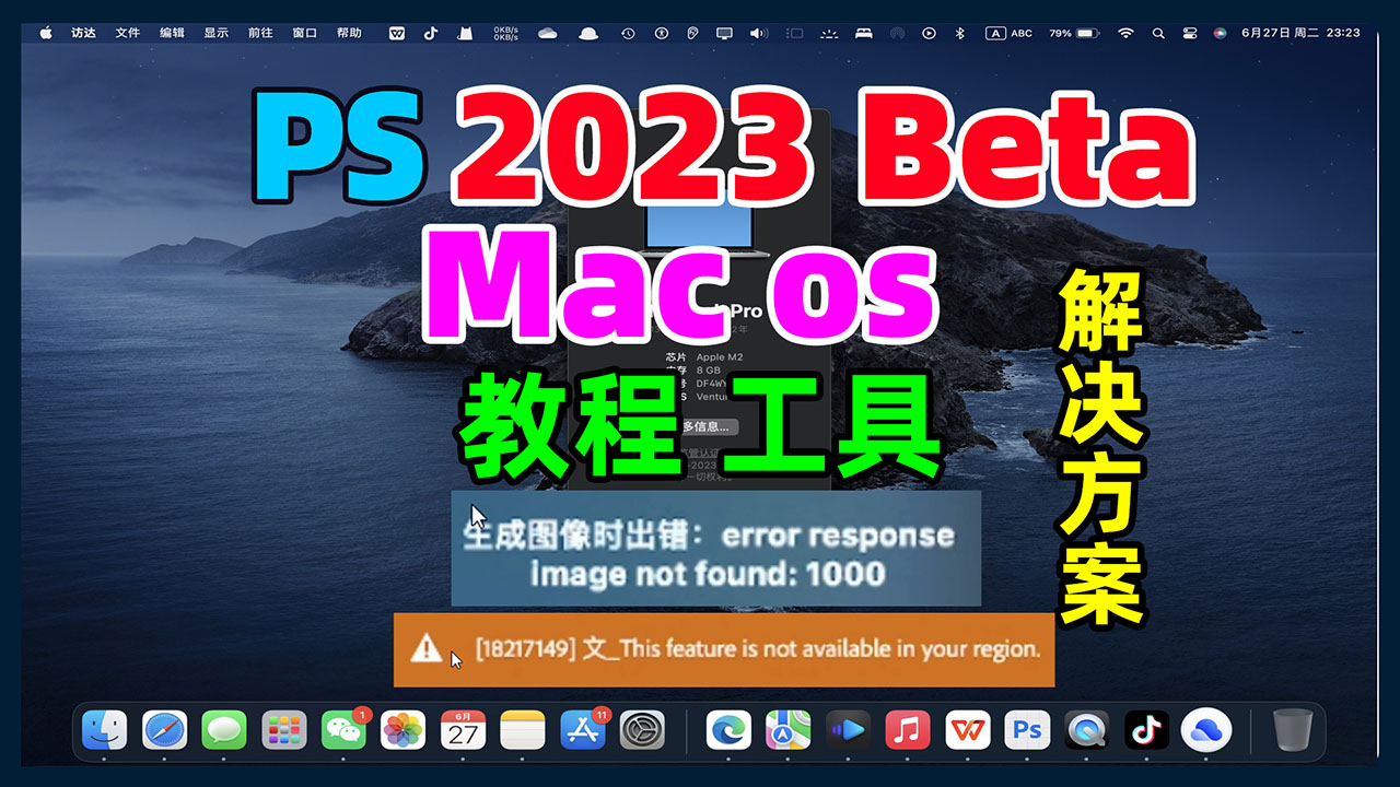 Photoshop 2023 Beta MacOs安装教程，并解决生成图像出错1000，所在的地区无法使用此功能问题