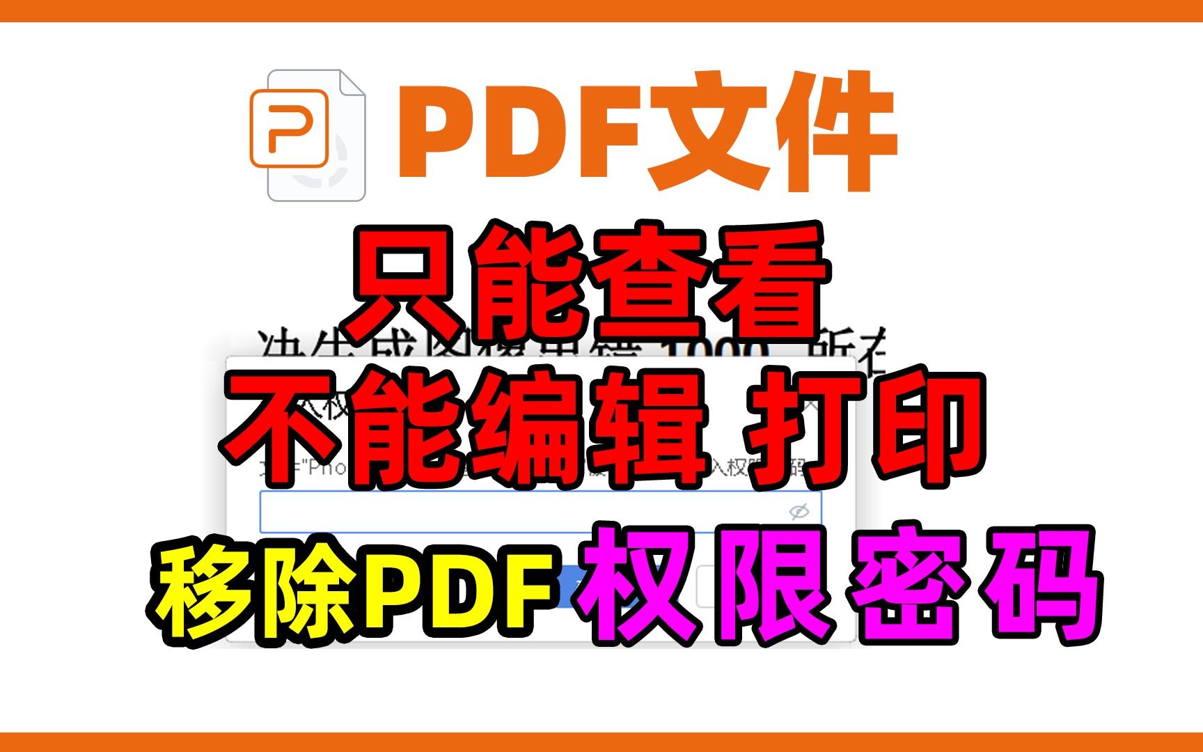 PDF文档加密只能查看，不能编辑也不能打印，提示输入权限密码，如何才能移除pdf的编辑权限密码。