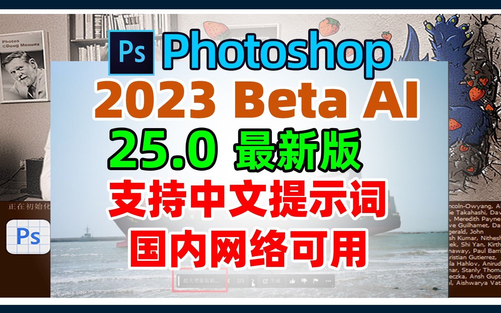 ps2023beta更新到25.0， ai绘画，创成式填充支持中文提示词，不需要魔法就能使用了。