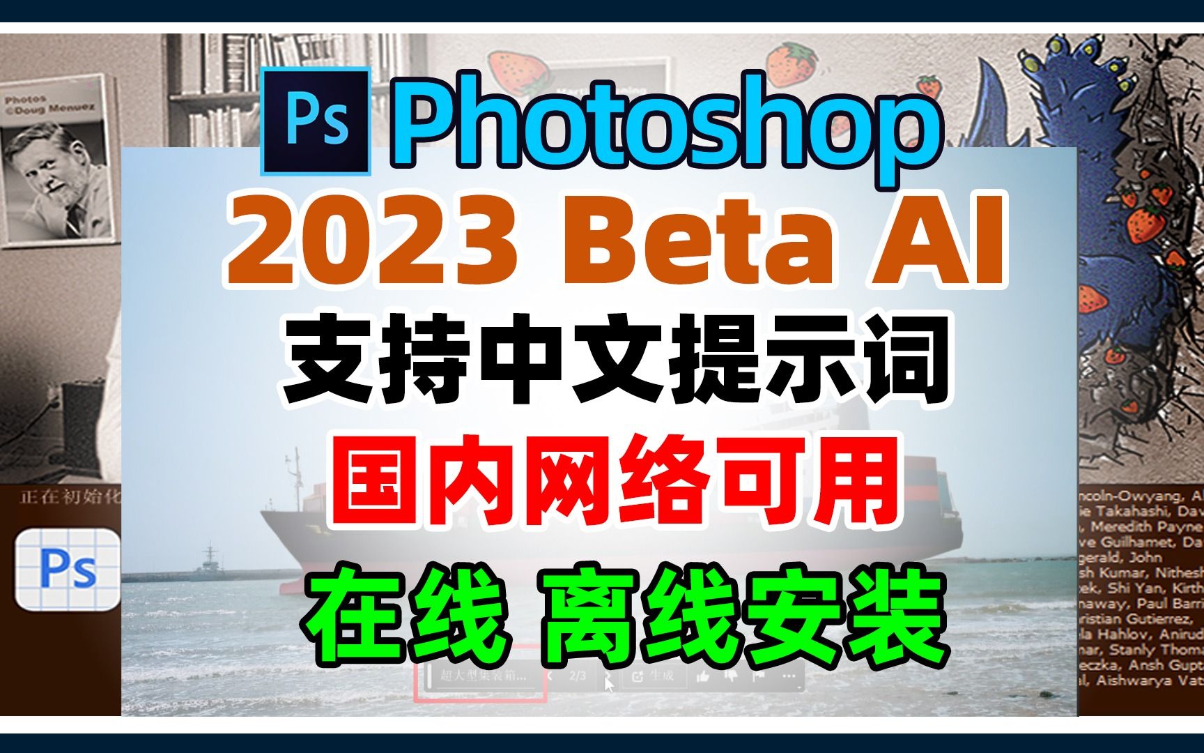 photoshop 2023beta 25.0最新爱国版，创成式填充支持中文描述词，国内不需要魔法就可以直接使用。提供在线跟离线两种安装方式