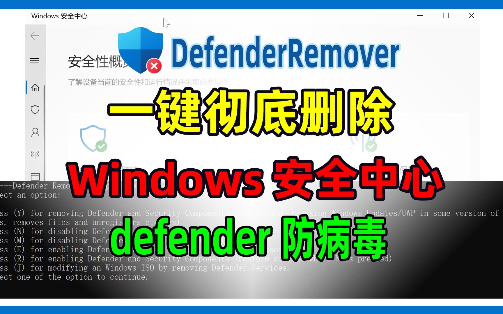 win10，win11系统如何彻底删除卸载自带的杀毒软件，Windows Defender安全中心。