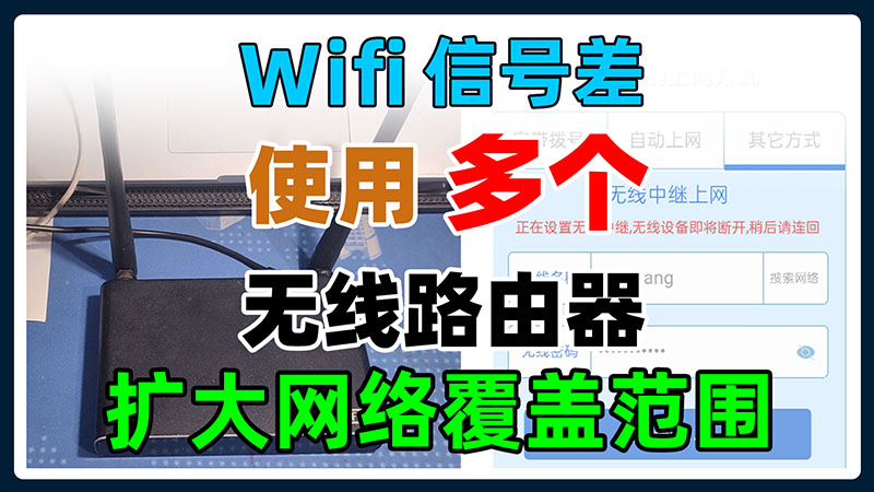 Wifi信号差，覆盖范围小，使用多个路由器利用无线中继桥接的方式，增强信号扩大网络覆盖范围。