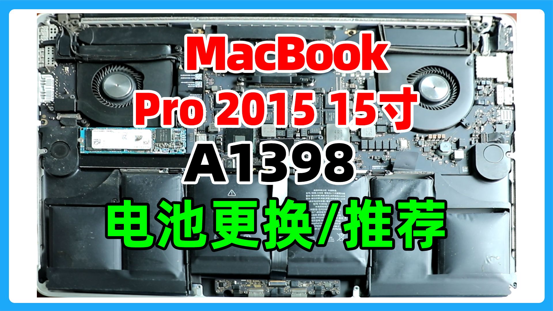 MacBook Pro 2015 15寸 A1398电池更换教程，原装电池鼓包，电脑无法开机反复重启，更换新电池解决。