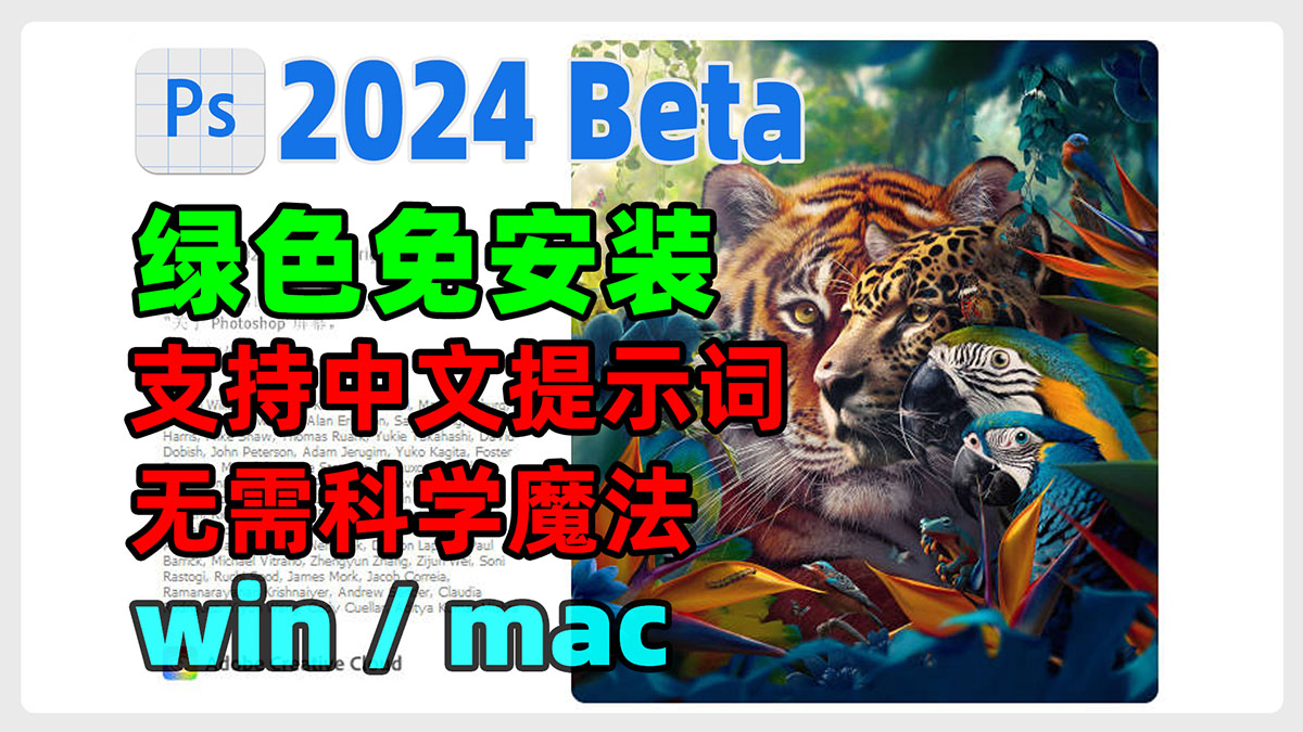 PS 2024虎标 25.1 Beta版，绿色免安装，支持中文提示词，无需科学无需魔法，支持windows、Mac系统。